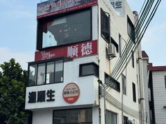 -渔顺生·顺德鱼生·粥底火锅·桑拿鸡(渔人码头店)