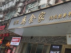 -胜记为食家·创新粤菜(车公庙店)