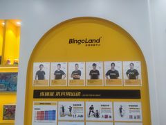 -BingoLand宾果体能中心(上城全民健身中心)