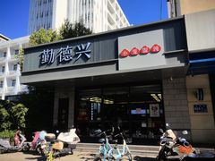 -勤德兴(湖滨路店)