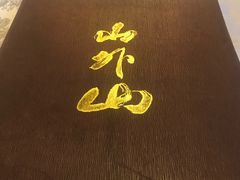 -山外山菜馆(玉泉路店)