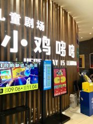 -小鸡哆哆故事屋·儿童乐园(嘉里城店)