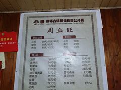 菜单-周血旺老店