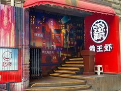 门面-霸王虾·小龙虾香辣蟹(玉林店)