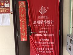 -居丽装饰空间设计(总部)