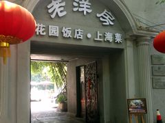 门面-老洋房花园饭店(绍兴路店)
