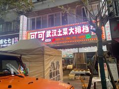 -可可大虾武汉土菜大排档(万松园1店)