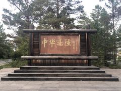 -北极村旅游风景区