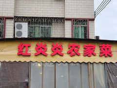 -红炎炎农家菜老字号(金水台店)