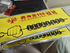 -龚海宝· 烧烤· 羊肉原切挂糊更好吃(庄市店)