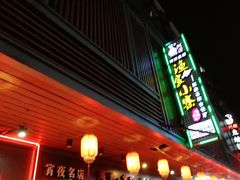 门面-阿楷·二十年烧烤宵夜·渔家小寨(达明店)