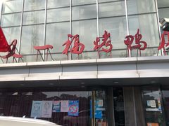 -又一福烤鸭·北京菜(东四店)