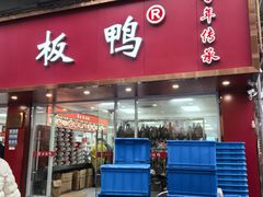 -章云板鸭(总店)