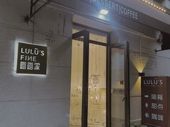 门面-露露家咖啡店