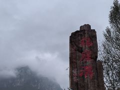 -太行锡崖沟旅游度假区