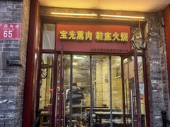 -宝光熏肉鞋底火烧(新街口店)