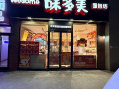 -味多美蛋糕(中关村店)