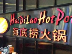 门面-海底捞火锅(高科广场店)