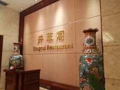 -并州饭店·并萃阁