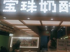 -宝珠奶酪(北京国瑞城购物中心店)