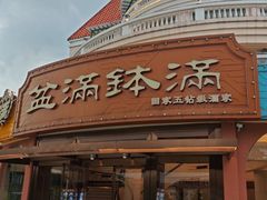 -盆满钵满·国家非遗传承(云台店)