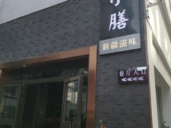 门面-静一·食光里(黄河路店)