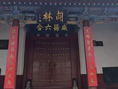 -关林