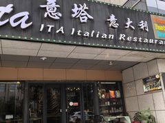 -ITA·意塔意大利餐厅(亦庄店)
