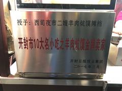 -西司二嫂羊肉炕馍