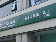 -美乐家健康生活馆(杭州馆)