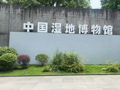-中国湿地博物馆