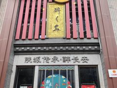 -醉长安(钟楼旗舰店)