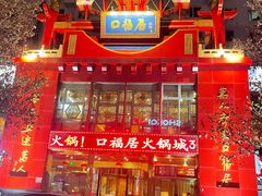 门面-口福居老北京涮肉(大运村店)