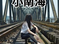 -小南海站