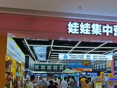 -娃娃集合营(上海闵行天街店)