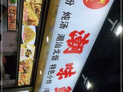 门面-阿生潮味鲜炒粉(梅林新村店)