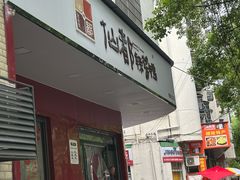 -仙都辣酱鸭(总店)