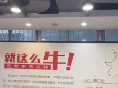 -就这么牛潮式牛肉火锅(华侨城店)