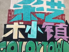 -百里峡七彩艺术小镇