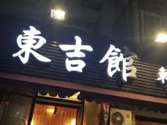 门面-东吉馆韩式餐厅(八经街总店)