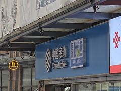 -中国移动(南泉北路营业厅)