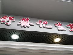-舒蔡记生煎菜饭(云南中路店)