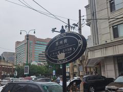 -老杨家熟食店