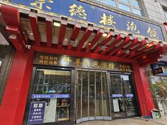 -崇德楼水盆牛羊肉泡馍馆(文艺路店)