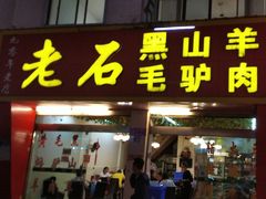 门面-老石黑山羊毛驴肉火锅(金凯广场店)