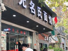 门面-无名氏面馆(邮电路店)