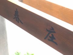 -春庄咖啡SpringHues(钟楼小区店)