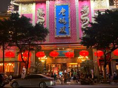 门面-老码头火锅(玉林店)