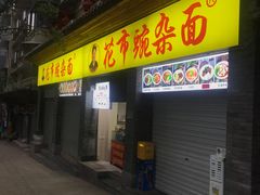 -花市豌杂面(民生路店)