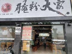 门面-腌粉大家(南大桥店)